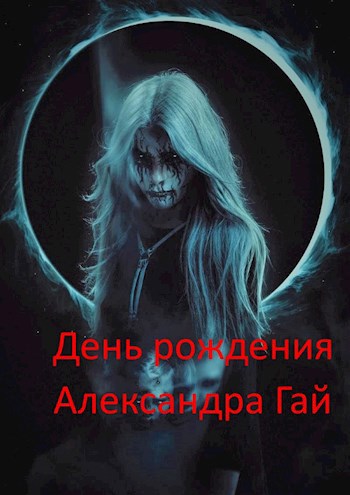 День рождения
