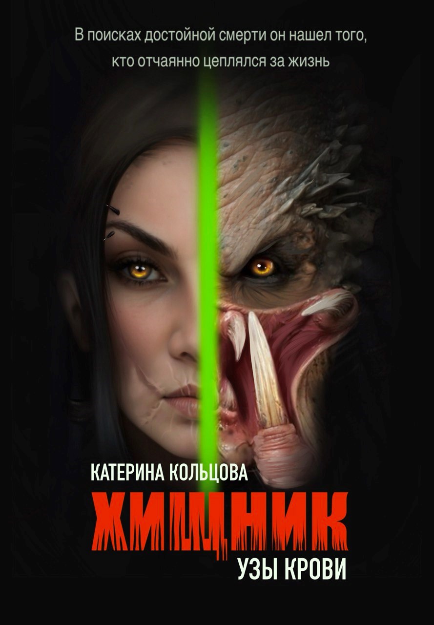 Хищник. Узы крови