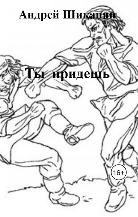 Ты придёшь
