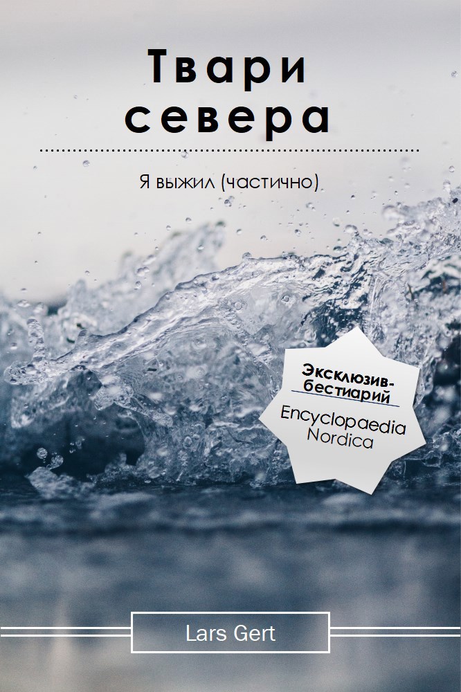 «Твари Севера»