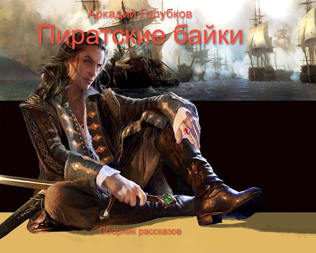 Пиратские байки