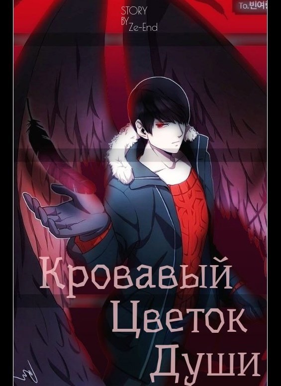 Кровавый цветок души