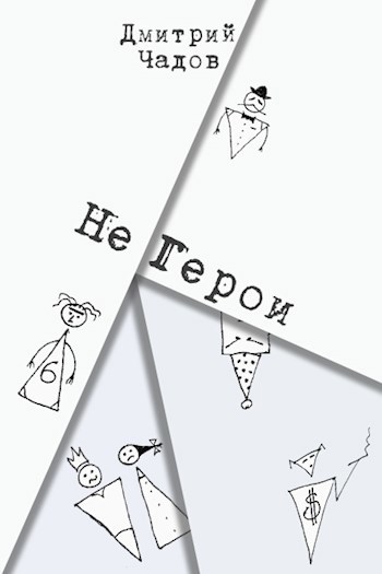 Не Герои
