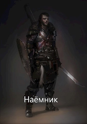 Наемник