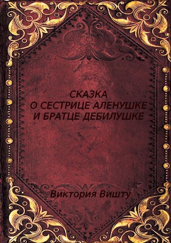 Сказка о сестрице Аленушке и братце Дебилушке