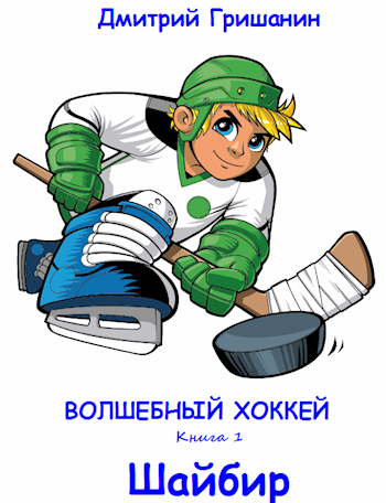 Волшебный хоккей - Шайбир