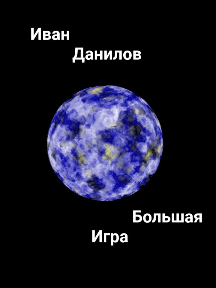 Большая Игра