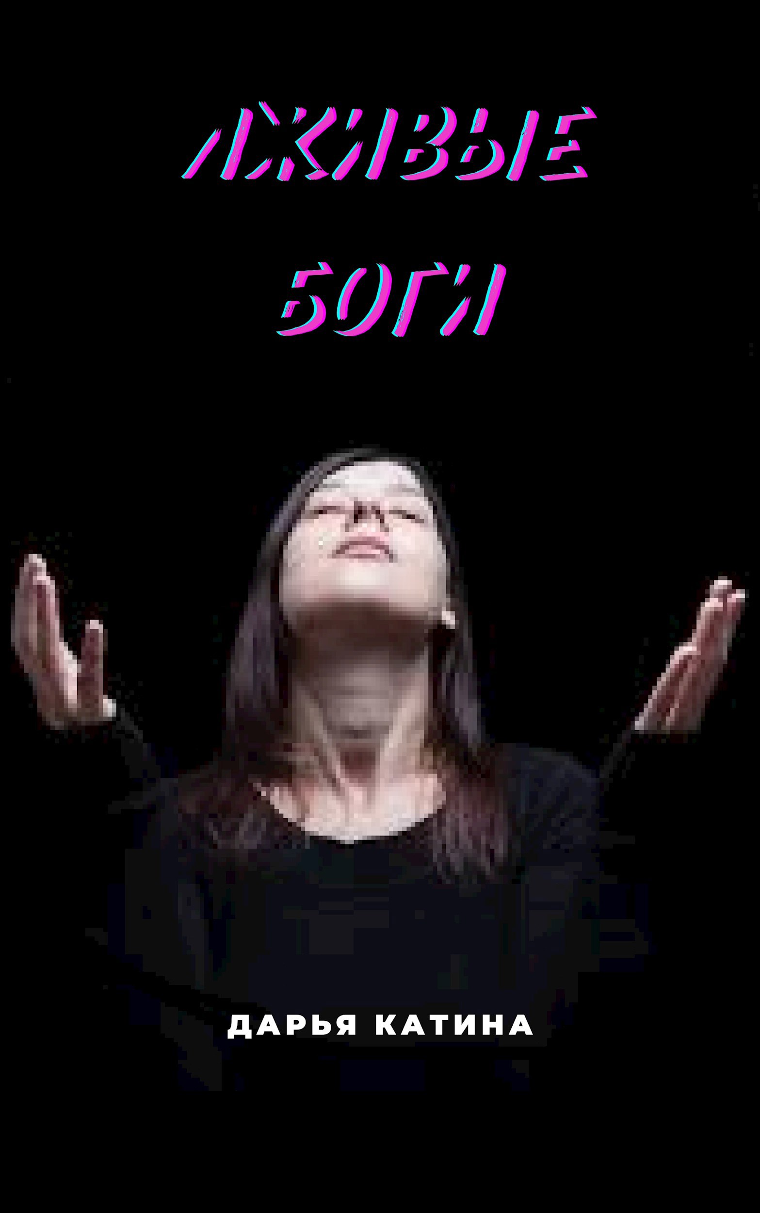 Лживые боги