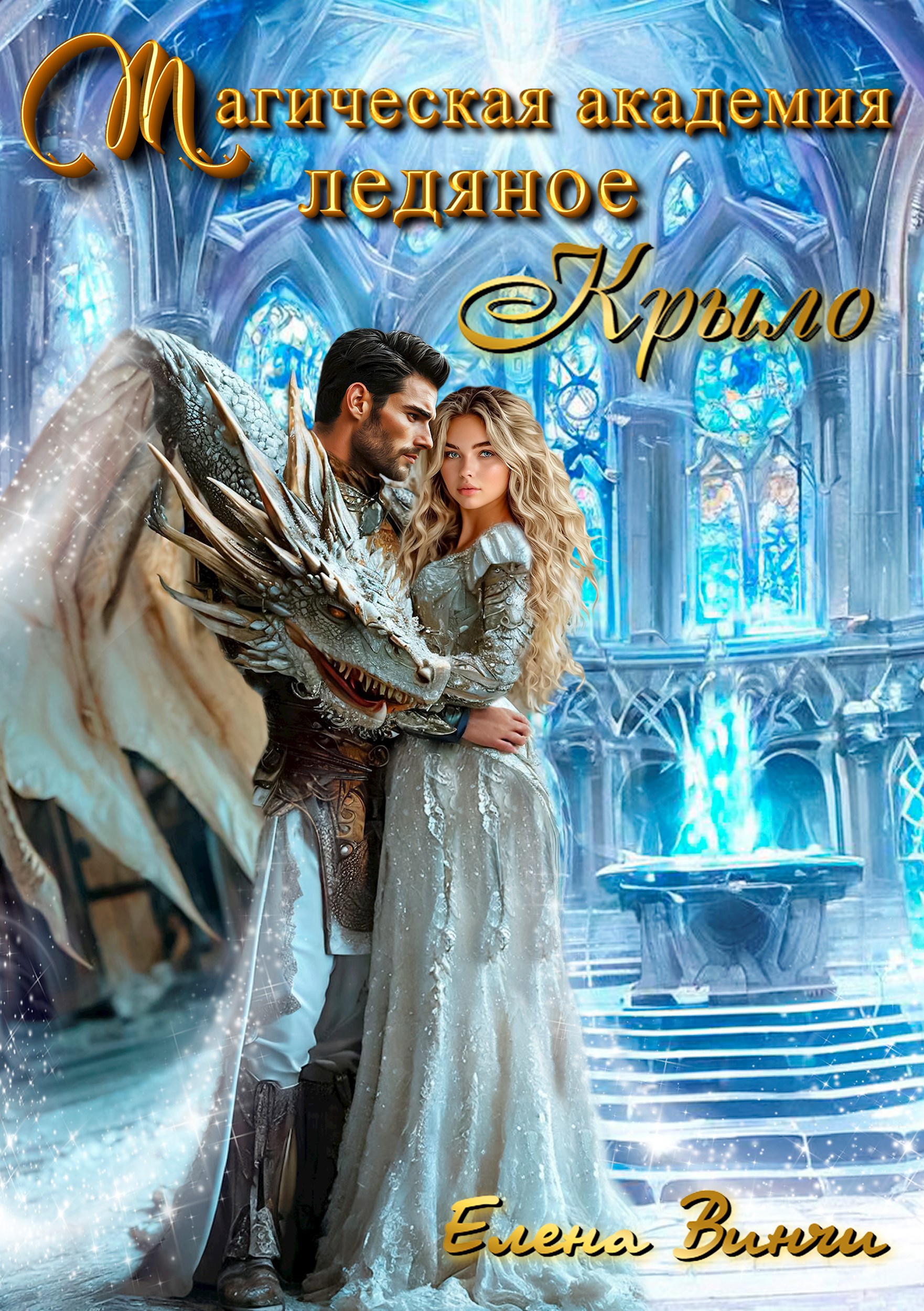 Магическая академия Ледяное крыло