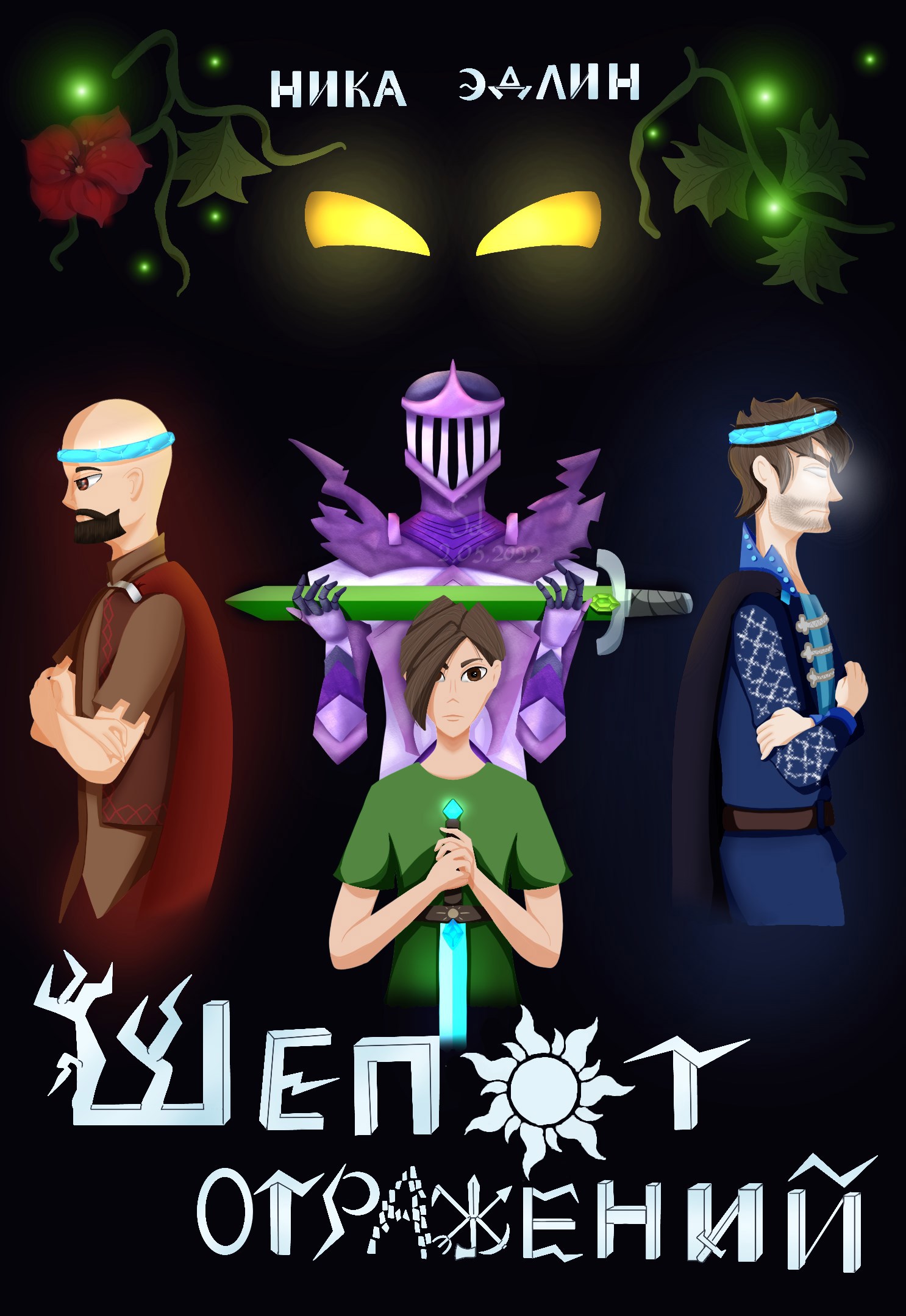 Шёпот отражений