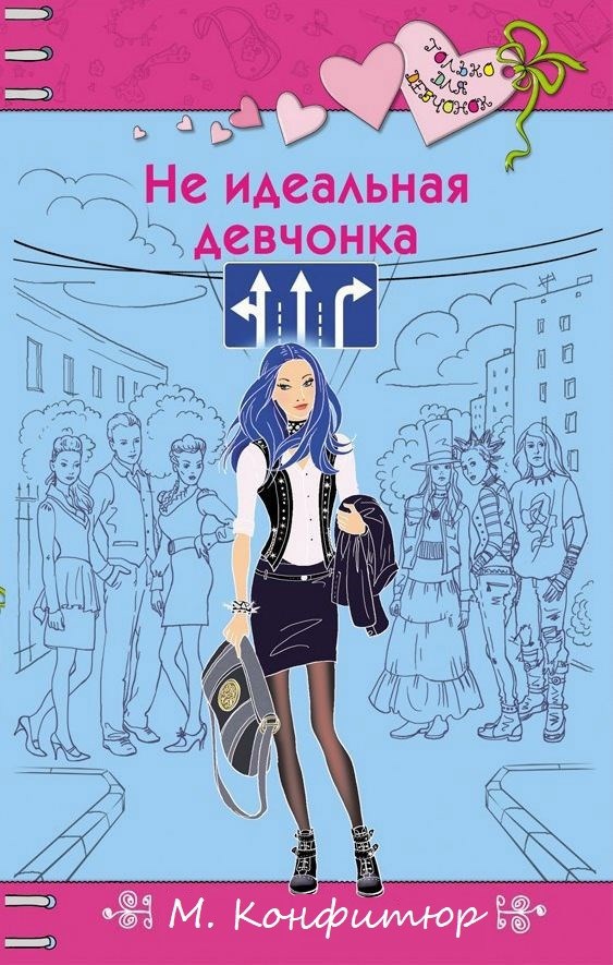 Неидеальная девчонка