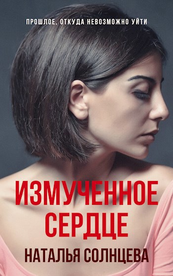 Измученное сердце