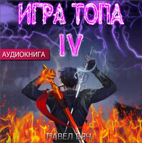 Игра топа. Искушение Инферно (аудио)