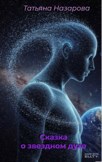 Сказка о Звездном Духе