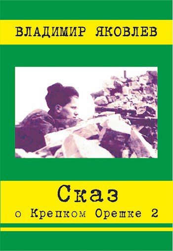Сказ о Крепком Орешке 2