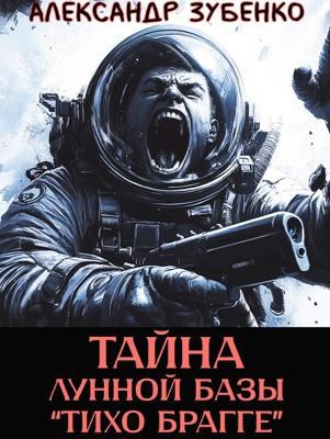 Тайна лунной базы «Тихо Браге»