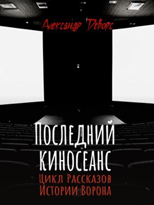 Последний киносеанс
