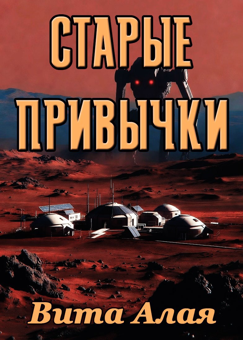 Старые привычки