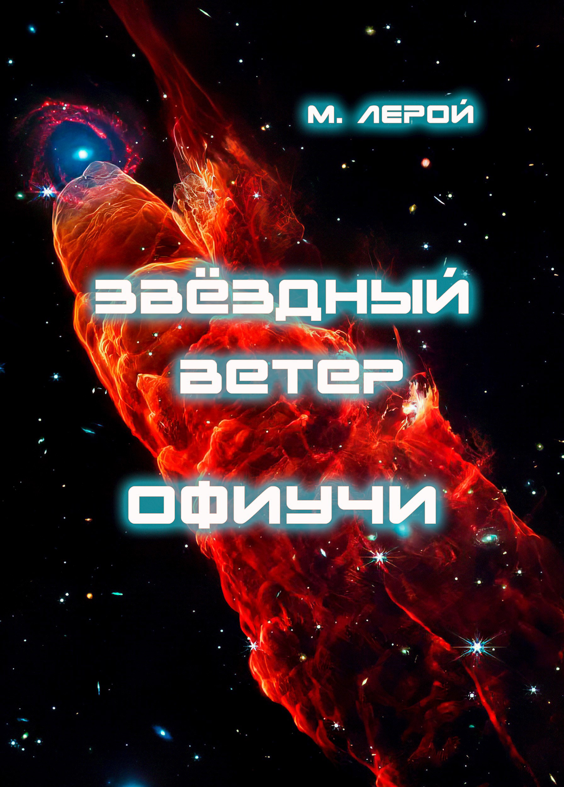 Звёздный ветер Офиучи