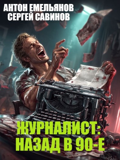 Журналист назад в 90 е