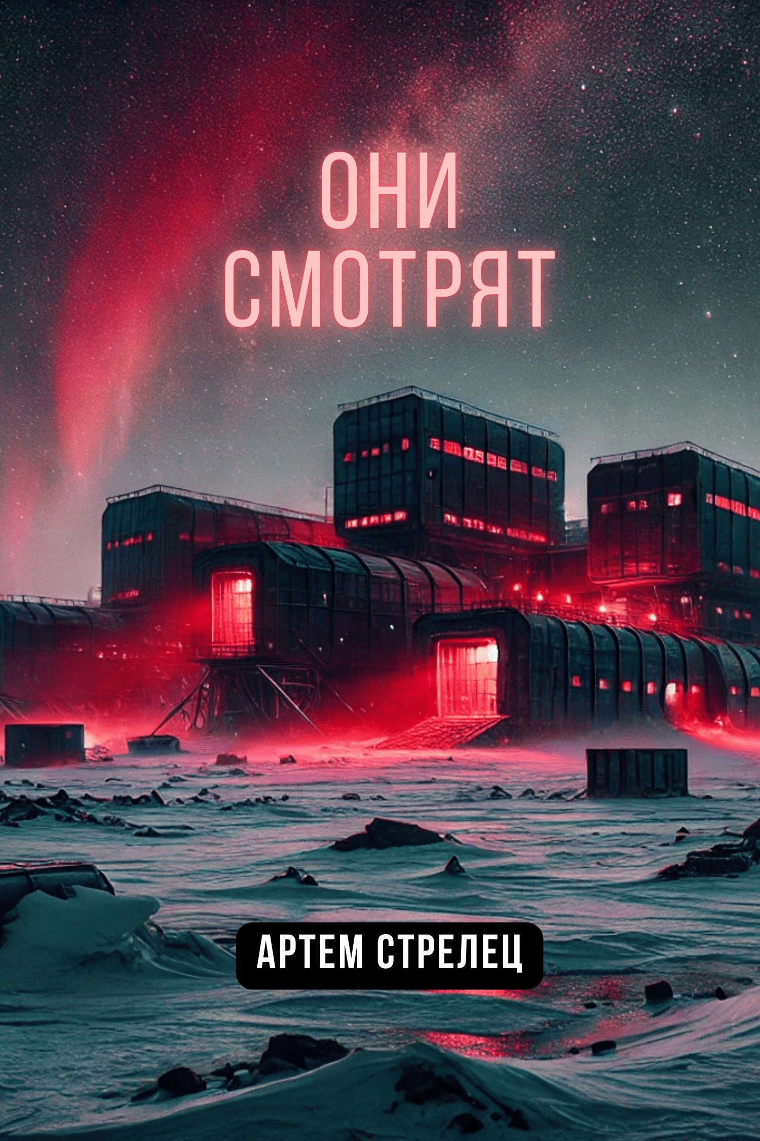 Они смотрят