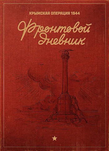 Фронтовой Дневник: Крымская Операция 1944