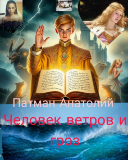 Человек ветров и гроз