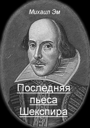 Последняя пьеса Шекспира