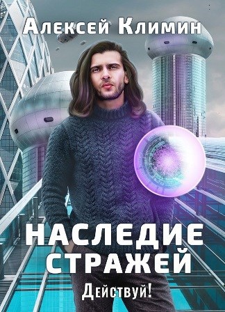 Наследие стражей. Действуй! Том 1 и Том 2