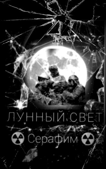 Лунный Свет