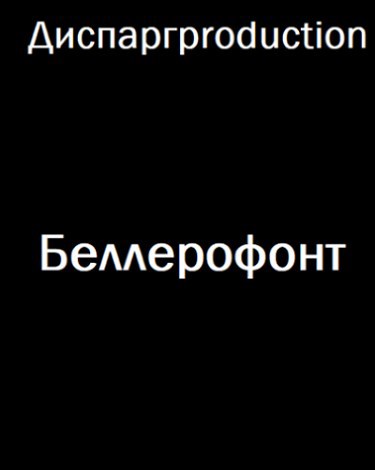 Беллерофонт