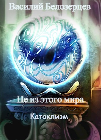 Книга 3 - Катаклизм