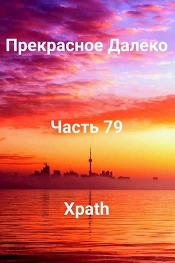 Прекрасное Далеко, Часть 79