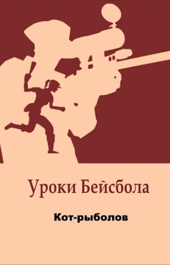 Уроки бейсбола