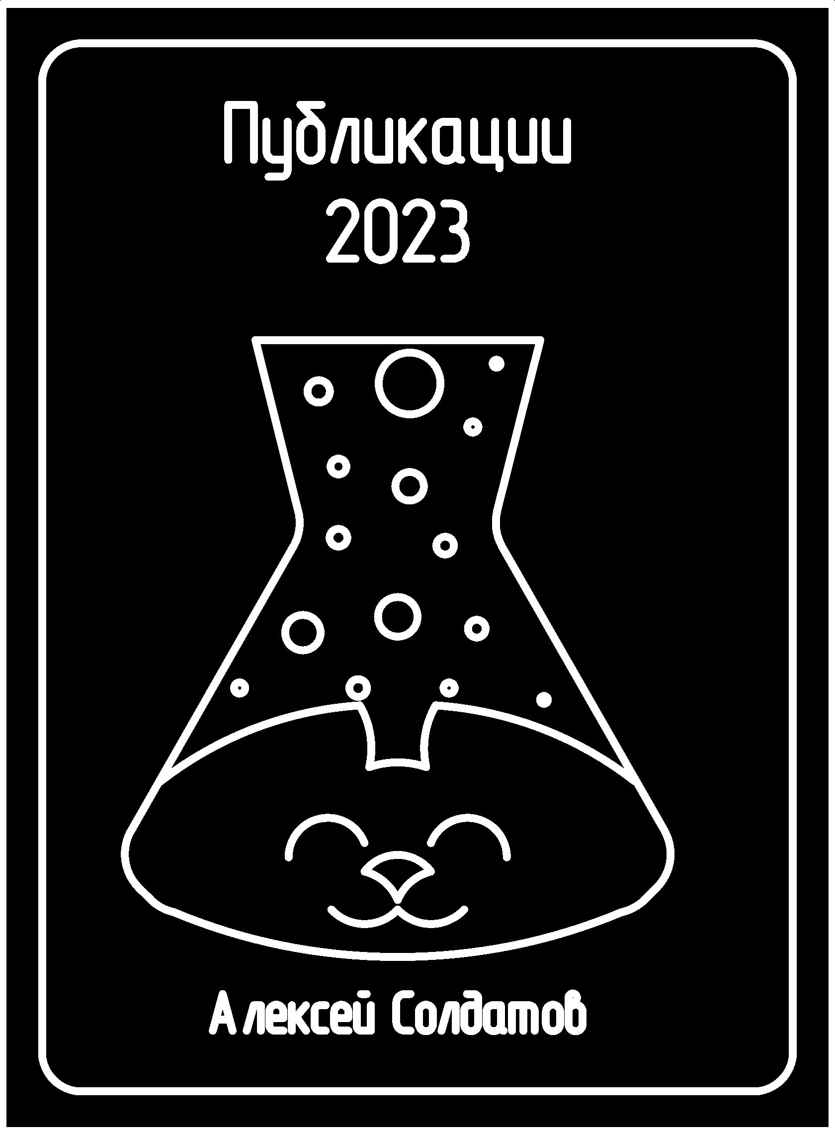 Публикации 2023