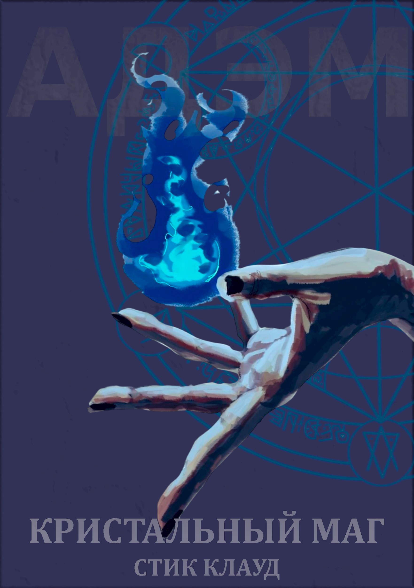 Кристальный маг