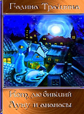Кот, любивший Луну и ананасы