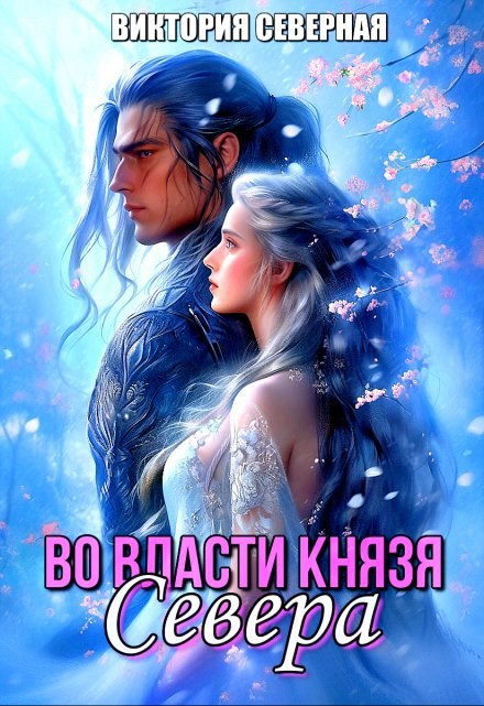 Во власти князя Севера