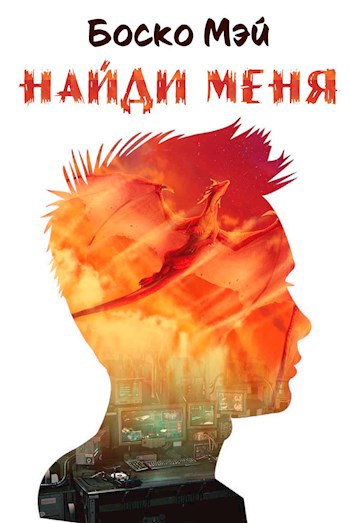 Найди меня