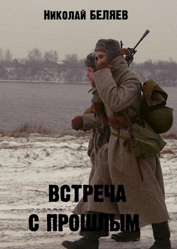 Встреча с Прошлым