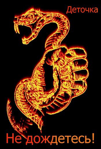 Не дождетесь! &#169;