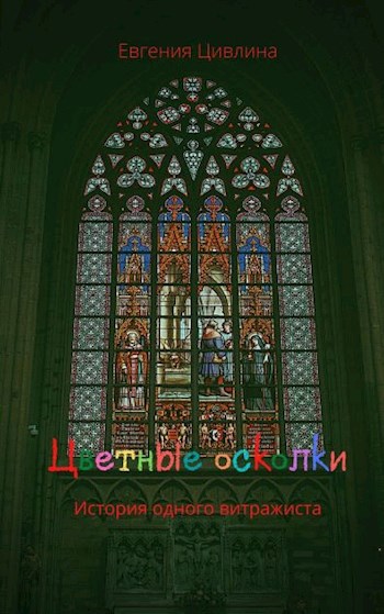 Цветные осколки