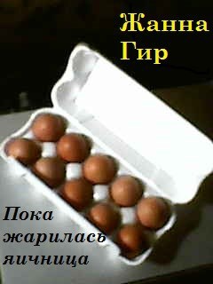 Пока жарилась яичница