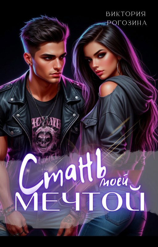 Стань моей мечтой