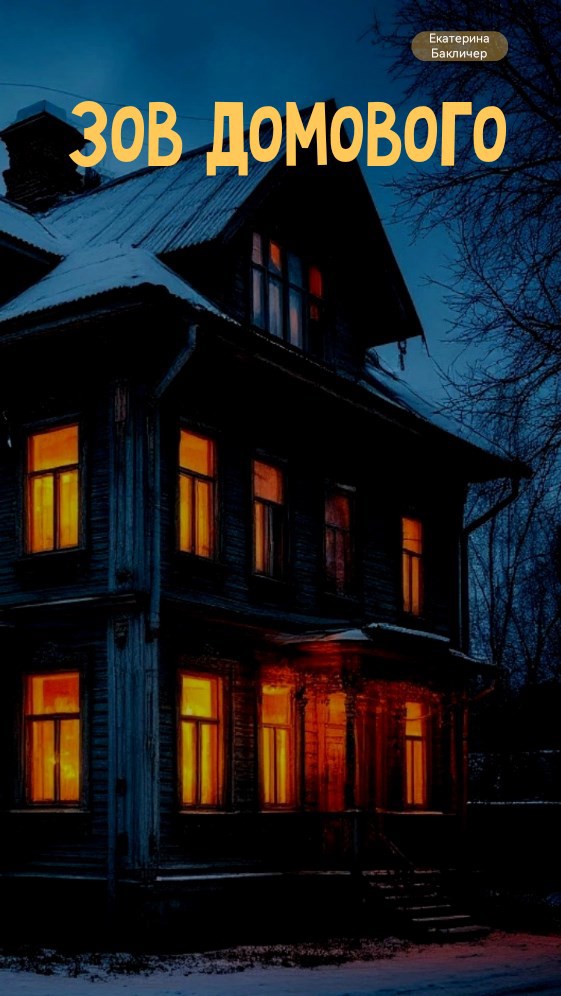 Зов домового