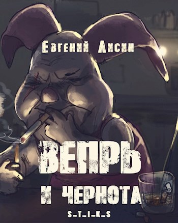 Вепрь и чернота аудиоверсия