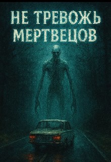 Не тревожь мертвецов