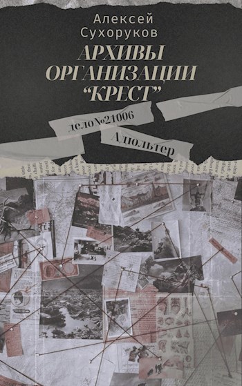 Архивы организации «Крест». Адюльтер