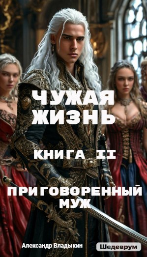 Чужая жизнь. Книга II. "Приговоренный муж"