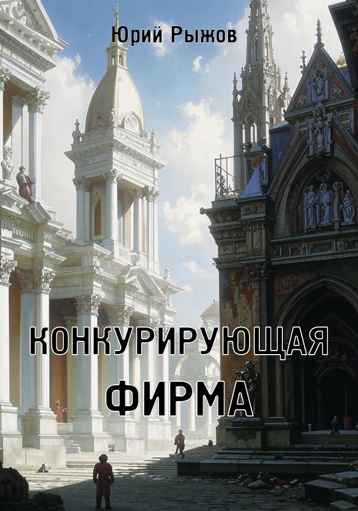 Конкурирующая фирма